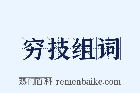 穷技组词是什么意思的图片